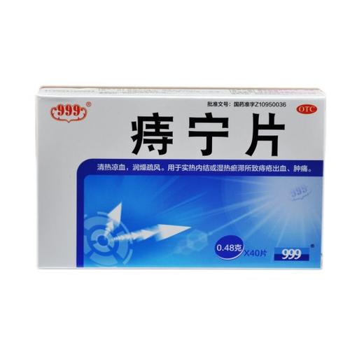 痔宁片 商品图0