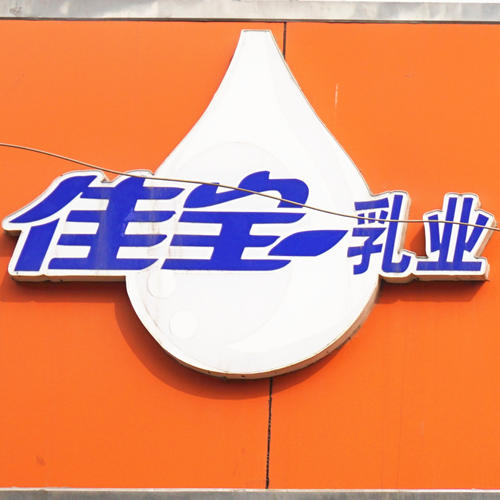 佳宝牛奶泗水专卖店200508