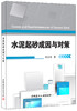 【正版现货】水泥起砂成因与对策  林宗寿著  中国建材工业出版社 商品缩略图0