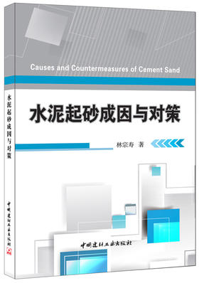 【正版现货】水泥起砂成因与对策  林宗寿著  中国建材工业出版社
