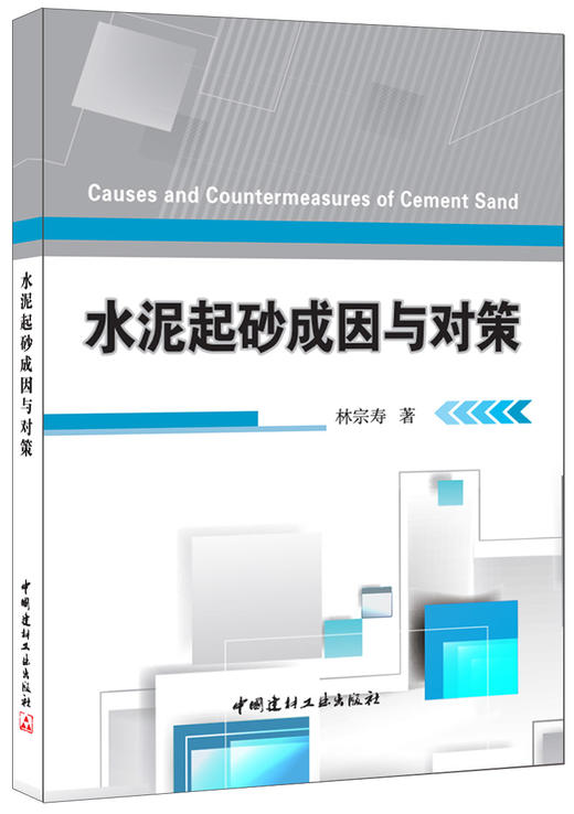 【正版现货】水泥起砂成因与对策  林宗寿著  中国建材工业出版社 商品图0