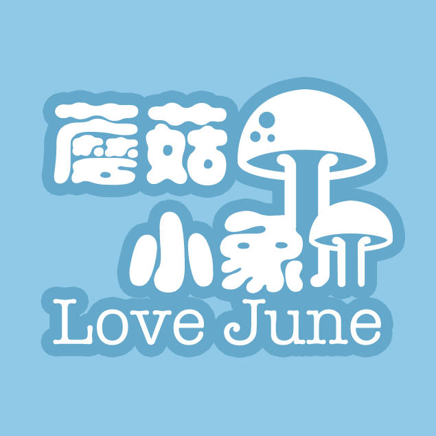 蘑菇小象LoveJune200508