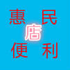 社区惠民便利店200508