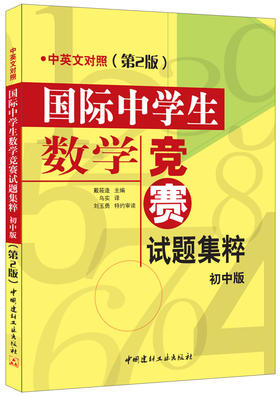 【 正版现货】国际中学生数学竞赛试题集粹(初中版)(中英文对照)(第2版)