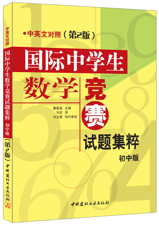 【 正版现货】国际中学生数学竞赛试题集粹(初中版)(中英文对照)(第2版) 商品图0