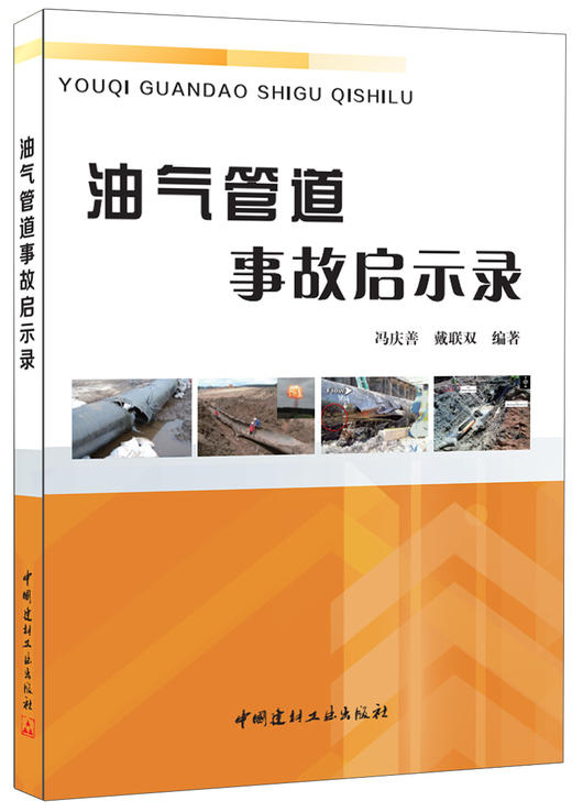油气管道事故启示录 商品图0