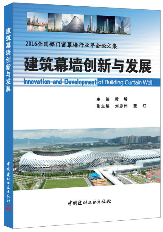 建筑幕墙创新与发展·2016全国铝门窗幕墙行业年会论文集 商品图0