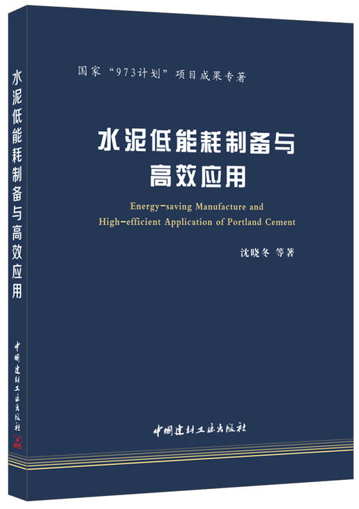 水泥低能耗制备与高效应用·国家“973计划”项目成果专著 商品图0