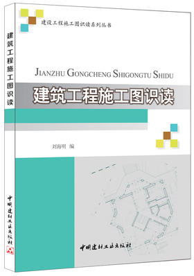 建筑工程施工图识读·建设工程施工图识读系列丛书