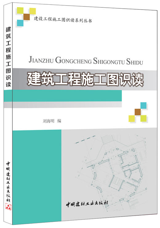 建筑工程施工图识读·建设工程施工图识读系列丛书 商品图0