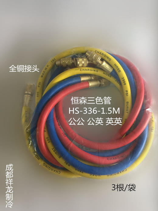 R22铜头1.5M公公恒森三色加氟管 3根/袋 货品代码22021 商品图1