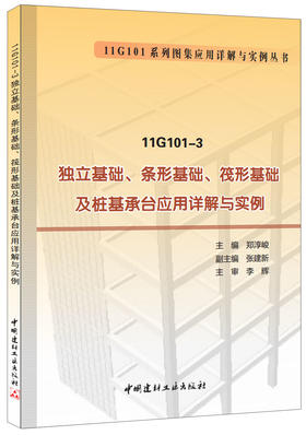11G101-3 独立基础、条形基础、筏形基础及桩基承台应用详解与实例