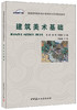 建筑美术基础/普通高等院校城乡规划专业系列规划教材 商品缩略图0