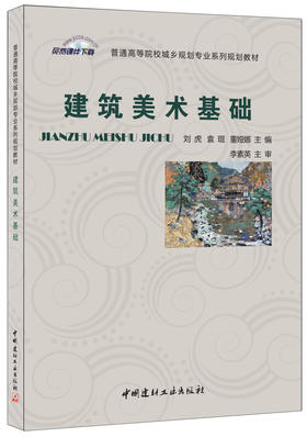 建筑美术基础/普通高等院校城乡规划专业系列规划教材