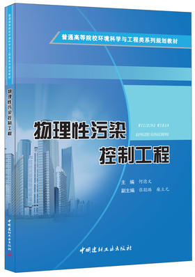 物理性污染控制工程·普通高等院校环境科学与工程类系列规划教材