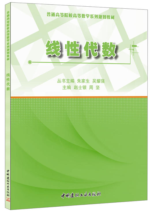 线性代数·普通高等院校高等数学系列规划教材 商品图0