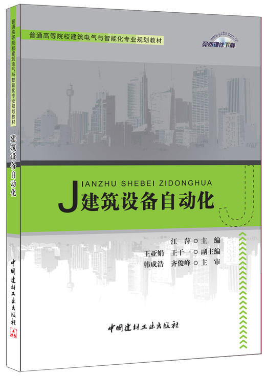 建筑设备自动化·普通高等院校建筑电气与智能化专业规划教材 商品图0