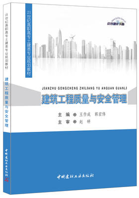 建筑工程质量与安全管理·21世纪高职高专土建类专业规划教材