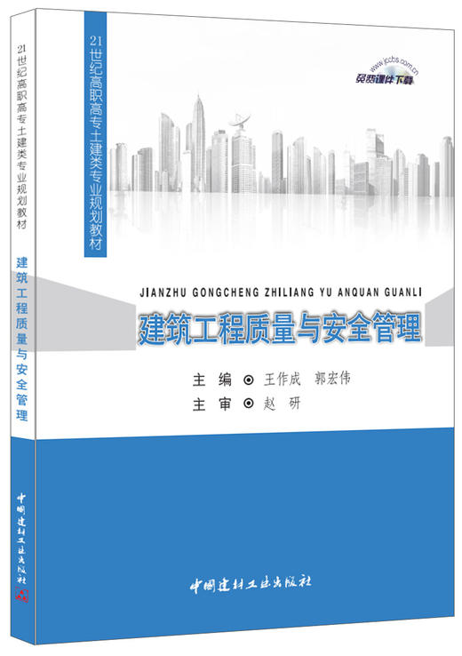 建筑工程质量与安全管理·21世纪高职高专土建类专业规划教材 商品图0