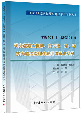 11G101-1 12G101-4 现浇混凝土框架、剪力墙、梁、板、剪力墙边缘构件应用详解与实例