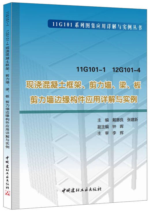 11G101-1 12G101-4 现浇混凝土框架、剪力墙、梁、板、剪力墙边缘构件应用详解与实例 商品图0