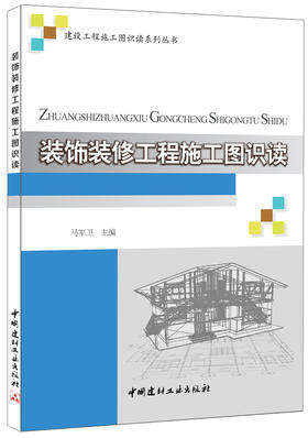 装饰装修工程施工图识读
