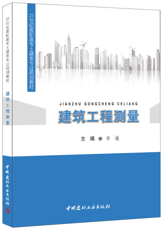 建筑工程测量/21世纪高职高专土建类专业规划教材 商品图0