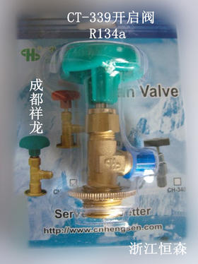 CT-339恒森R134a开启阀 单支包装 10只/盒 货品代码22091
