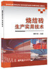 【正版现货】烧结砖生产实用技术  曹世璞著  中国建材工业出版社 商品缩略图0