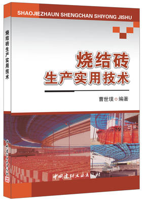 【正版现货】烧结砖生产实用技术  曹世璞著  中国建材工业出版社
