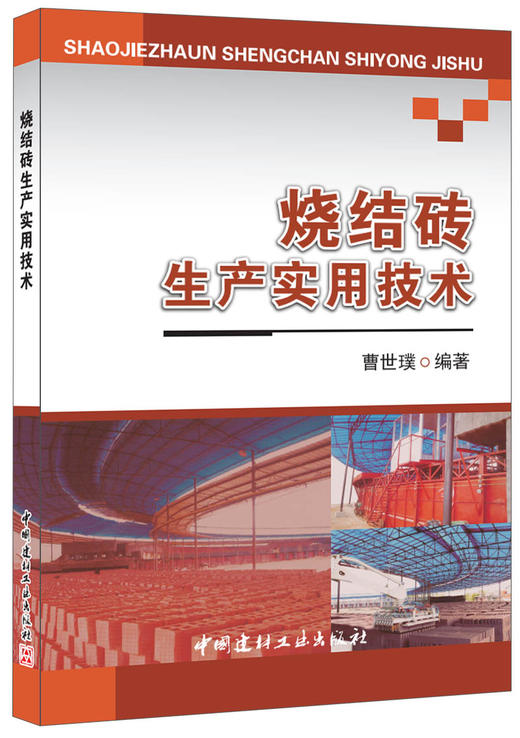 【正版现货】烧结砖生产实用技术  曹世璞著  中国建材工业出版社 商品图0