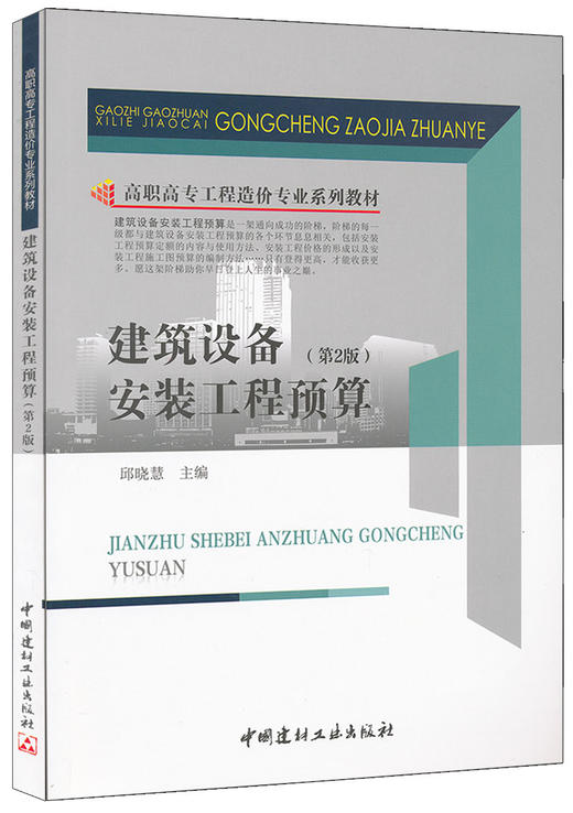 建筑设备安装工程预算（第2版）/高职高专工程造价专业系列教材 商品图0