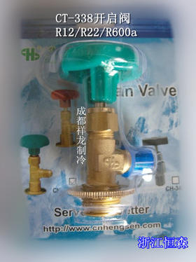CT-338恒森R12开启阀 单支包装 10只/盒 货品代码22090
