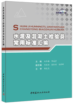 【正版现货】水泥及混凝土检验员常用标准汇编  刘冬梅,邹凌彦著  中国建材工业出版社