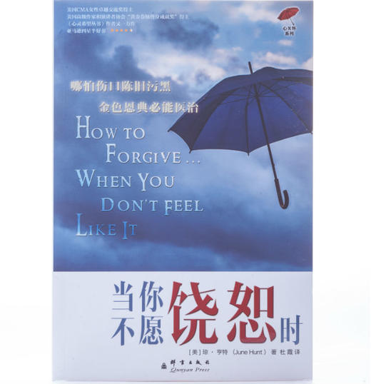（少量）当你不愿饶恕时 商品图3