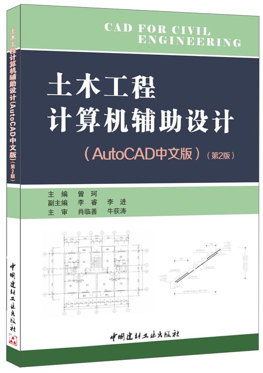 土木工程计算机辅助设计·AutoCAD中文版·第2版 商品图0