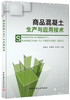 【正版现货】商品混凝土生产与应用技术 耿加会,余春荣,刘志杰著  中国建材工业出版社 商品缩略图0
