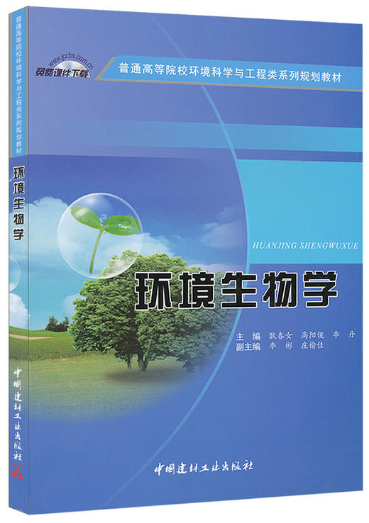 环境生物学/普通高等院校环境科学与工程类系列规划教材 商品图0