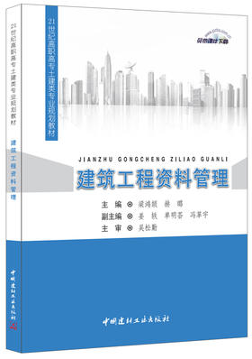 【正版现货】建筑工程资料管理  21世纪高职高专土建类专业规划教材