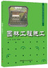 【正版现货】园林工程施工 吴戈军编  高等院校园林专业系列教材  中国建材工业出版社 商品缩略图0