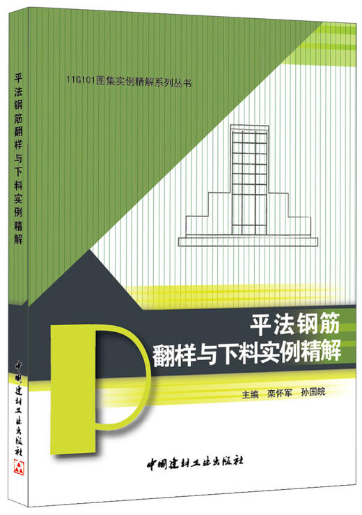 平法钢筋翻样与下料实例精解/11G101图集实例精解系列丛书 商品图0