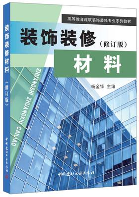 【正版现货】装饰装修材料(修订版)  高等教育建筑装饰装修专业系列教材  中国建材工业出版社