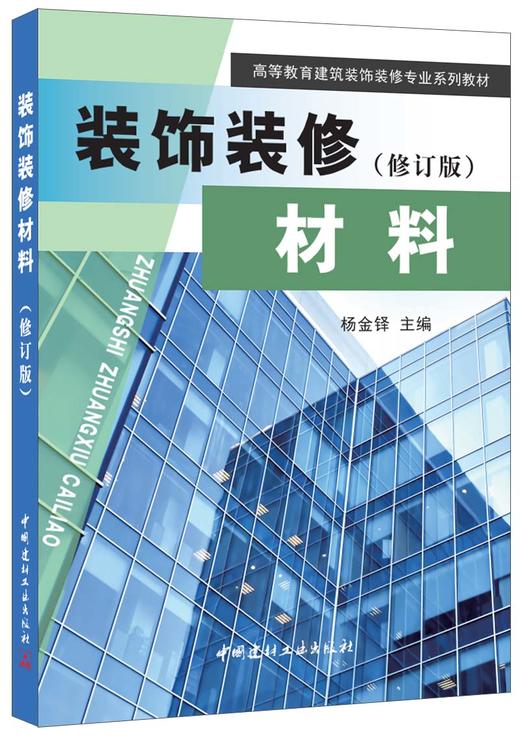 【正版现货】装饰装修材料(修订版)  高等教育建筑装饰装修专业系列教材  中国建材工业出版社 商品图0