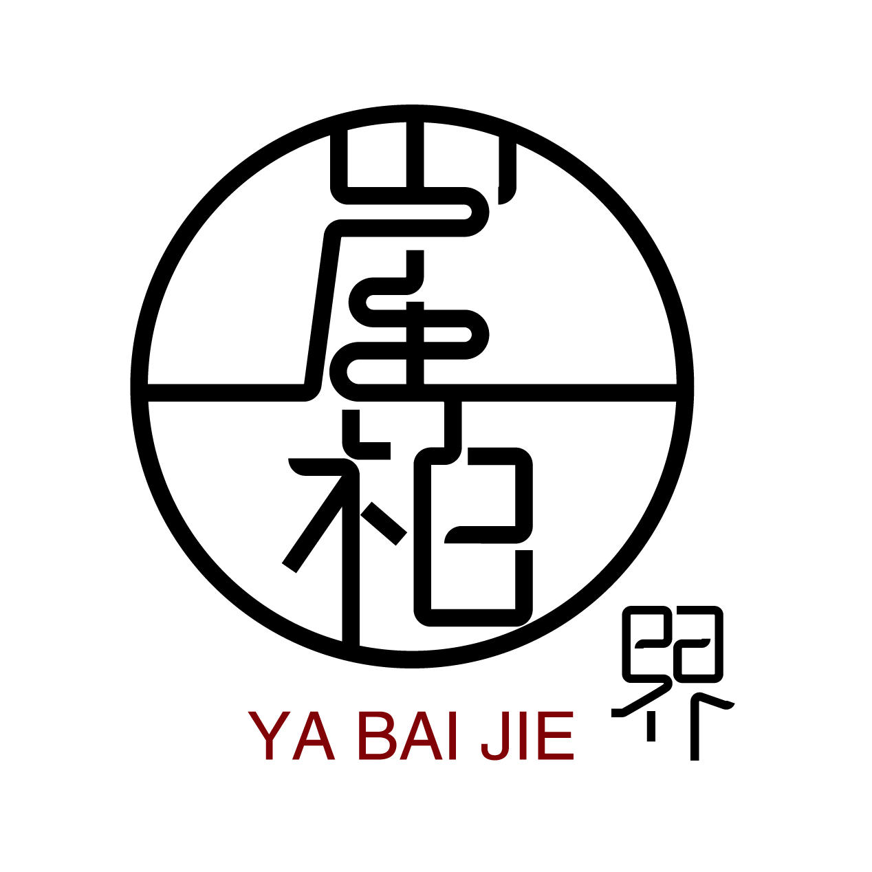 崖柏精品馆200429