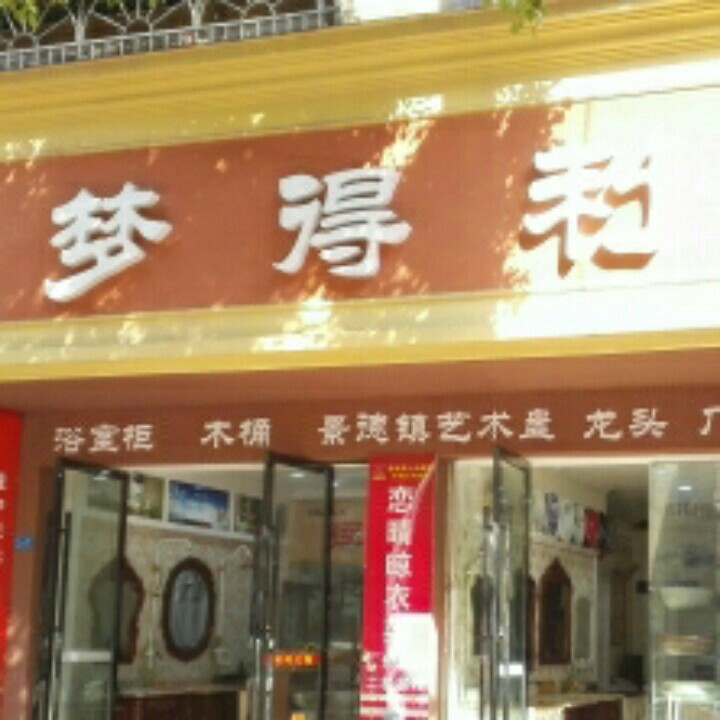 梦得利卫浴200508