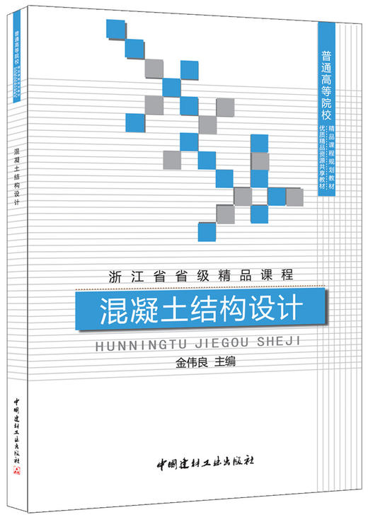 混凝土结构设计/普通高等院校精品课程规划教材 商品图0