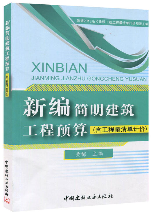 新编简明建筑工程预算（含工程量清单计价） 商品图0