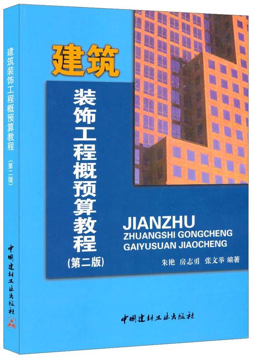 建筑装饰工程概预算教程（第二版） 商品图0