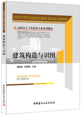 建筑构造与识图/高职高专工程造价专业系列教材