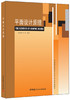 平面设计原理/普通高等院校艺术设计专业系列教材 商品缩略图0